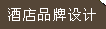 酒店品牌設(shè)計