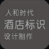 人和時代酒店標識設(shè)計制作