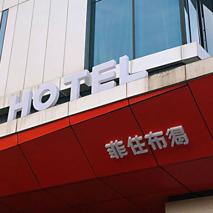 品牌酒店vi設(shè)計手冊