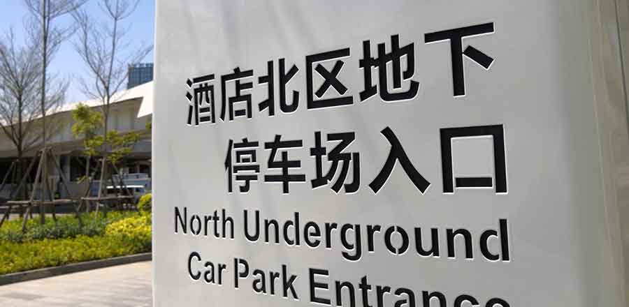 西安酒店標(biāo)識設(shè)計作品案例展示